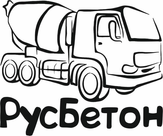 Русбетон